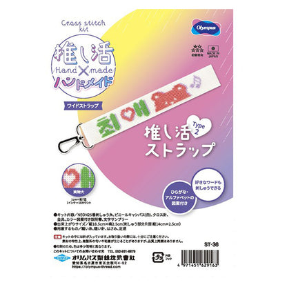 刺しゅうキット 『推し活ストラップ Type2 ST-36』 Olympus オリムパス