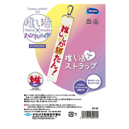 刺しゅうキット 『推し活ストラップ Type3 ST-37』 Olympus オリムパス