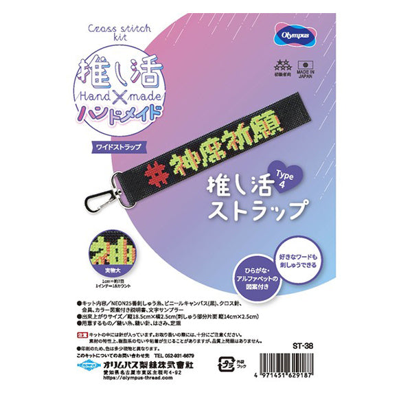 刺しゅうキット 『推し活ストラップ Type4 ST-38』 Olympus オリムパス