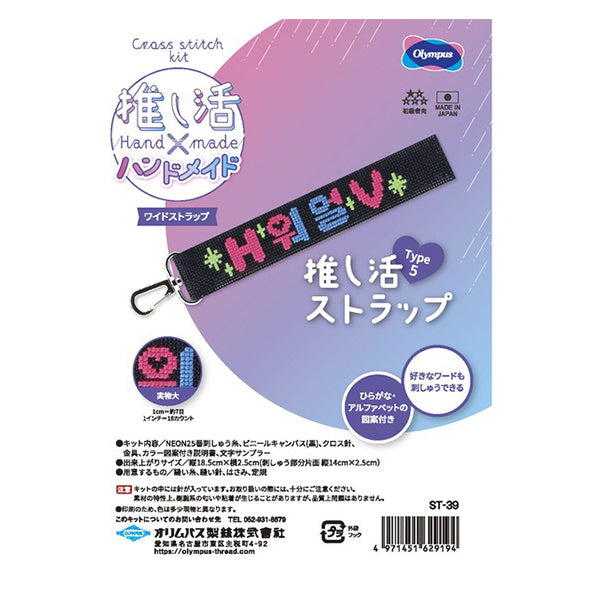 刺しゅうキット 『推し活ストラップ Type5 ST-39』 Olympus オリムパス
