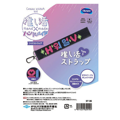 刺しゅうキット 『推し活ストラップ Type5 ST-39』 Olympus オリムパス