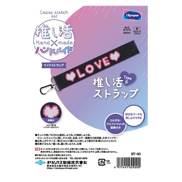 刺しゅうキット 『推し活ストラップ Type6 ST-40』 Olympus オリムパス