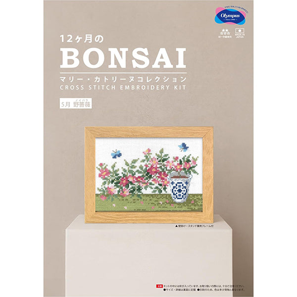 刺しゅうキット 『12ヶ月のBONSAI 5月 野薔薇 7616』 Olympus オリムパス