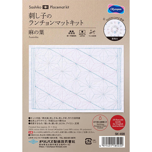 刺しゅうキット 『刺し子キット ランチョンマット 麻の葉 SK-498』 Olympus オリムパス