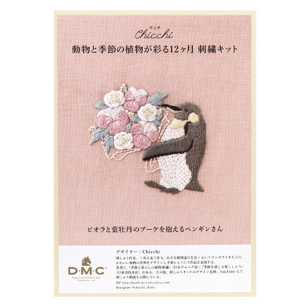 刺しゅうキット 『Chicchi 動物と季節の植物が彩る12ヶ月刺繍キット