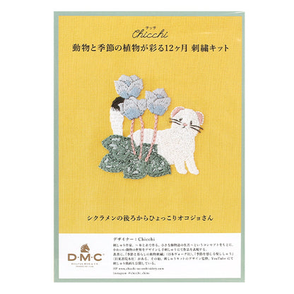 刺しゅうキット 『Chicchi 動物と季節の植物が彩る12ヶ月刺繍キット シクラメンの後ろからひょっこりオコジョさん JPT113』 DMC ディーエムシー