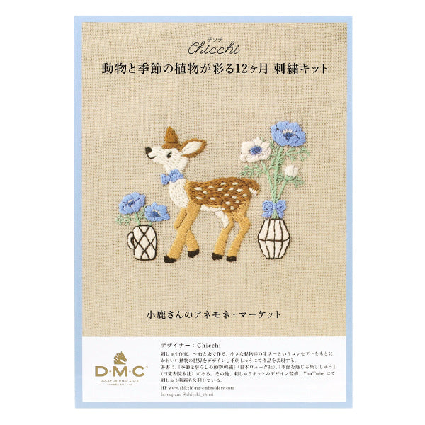 刺しゅうキット 『Chicchi 動物と季節の植物が彩る12ヶ月刺繍キット 小鹿さんのアネモネ・マーケット JPT114』 DMC ディーエムシー