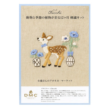 刺しゅうキット 『Chicchi 動物と季節の植物が彩る12ヶ月刺繍キット 小鹿さんのアネモネ・マーケット JPT114』 DMC ディーエムシー