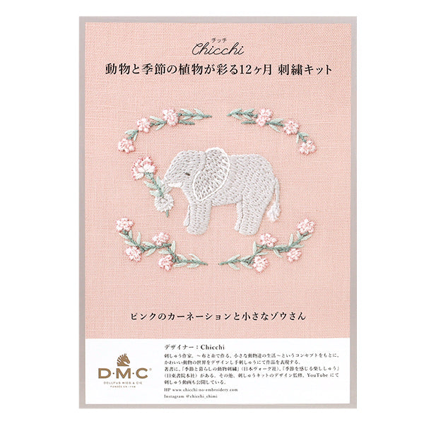 刺しゅうキット 『Chicchi 動物と季節の植物が彩る12ヶ月刺繍キット ピンクのカーネーションと小さなゾウさん JPT117』 DMC ディーエムシー