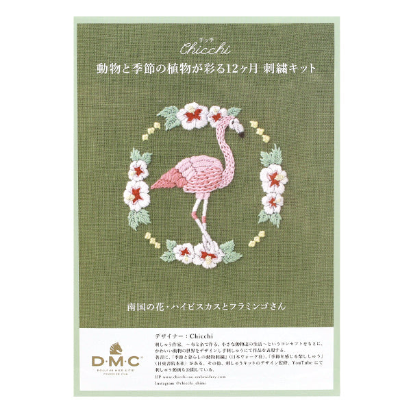 刺しゅうキット 『Chicchi 動物と季節の植物が彩る12ヶ月刺繍キット 南国の花・ハイビスカスとフラミンゴさん JPT118』 DMC ディーエムシー
