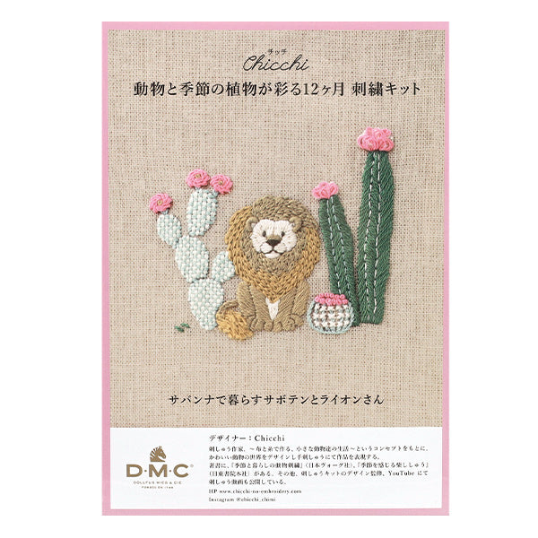 刺しゅうキット 『Chicchi 動物と季節の植物が彩る12ヶ月刺繍キット サバンナで暮らすサボテンとライオンさん JPT119』 DMC ディーエムシー