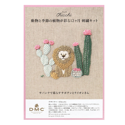 刺しゅうキット 『Chicchi 動物と季節の植物が彩る12ヶ月刺繍キット サバンナで暮らすサボテンとライオンさん JPT119』 DMC ディーエムシー