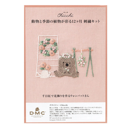 刺しゅうキット 『Chicchi 動物と季節の植物が彩る12ヶ月刺繍キット 千日紅で花飾りを作るウォンバットさん JPT120』 DMC ディーエムシー
