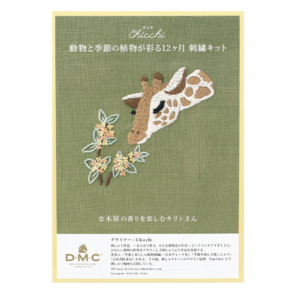 刺しゅうキット 『Chicchi 動物と季節の植物が彩る12ヶ月刺繍キット 金木犀の香りを楽しむキリンさん JPT121』 DMC ディーエムシー