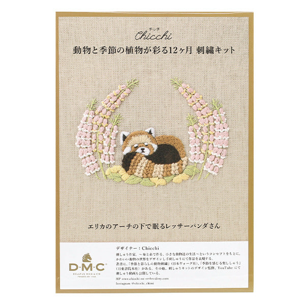 刺しゅうキット 『Chicchi 動物と季節の植物が彩る12ヶ月刺繍キット エリカのアーチの下で眠るレッサーパンダさん JPT122』 DMC ディーエムシー