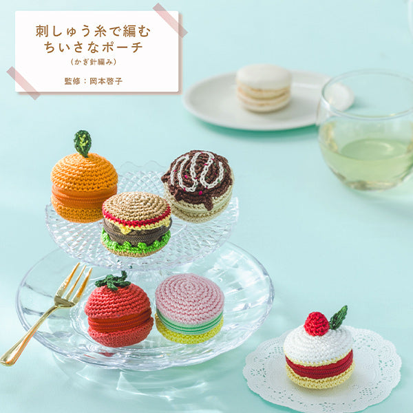 編み物キット 『刺しゅう糸で編むちいさなポーチ ハンバーガー 502503
