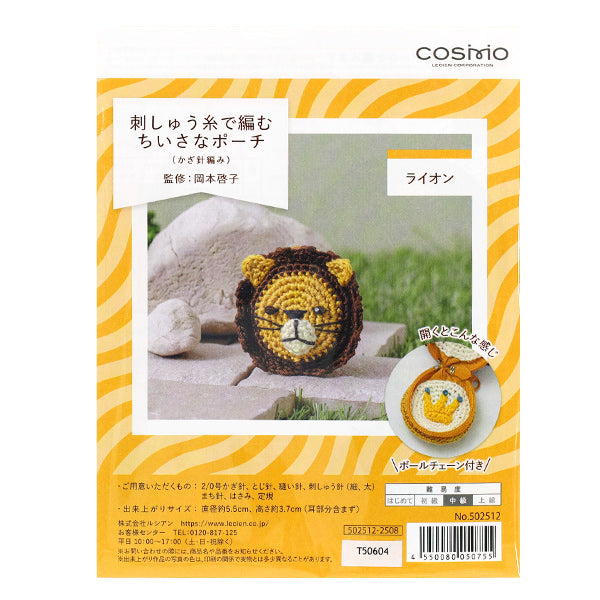 編み物キット 『刺しゅう糸で編むちいさなポーチ ライオン 502512