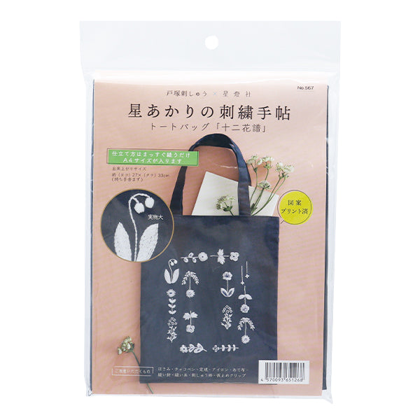 戸塚刺繍 トートバッグ 刺しゅうキット 『星あかりの刺繍手帖 トートバッグ 十二花譜 567