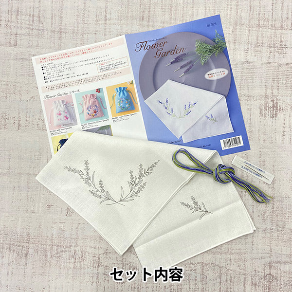 刺しゅうキット 『フラワーガーデン ハンカチ ラベンダー 205』 戸塚