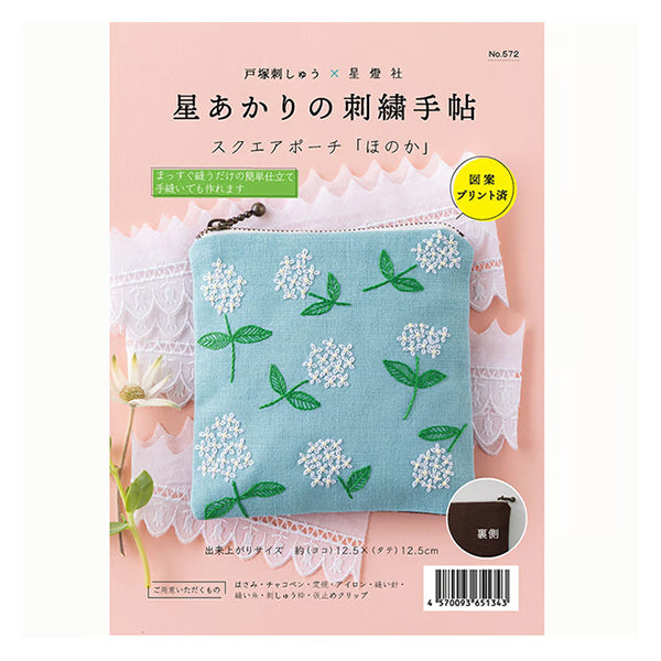 Embroidery Kit "Hoshi Akari's Embroidery Notebook Square Pouch Honoka 572" Totsuka embroidery