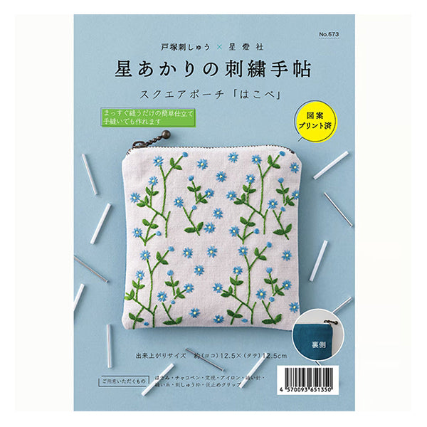 刺しゅうキット 『星あかりの刺繍手帖 スクエアポーチ はこべ 573