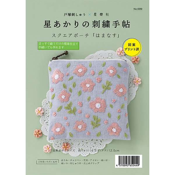 刺しゅうキット 『星あかりの刺繍手帖 スクエアポーチ はまなす 589