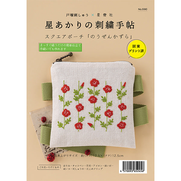 刺しゅうキット 『星あかりの刺繍手帖 スクエアポーチ のうぜんかずら