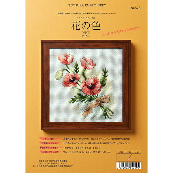 刺しゅうキット 『花の色クロスステッチ ポピー 828』 戸塚刺しゅう