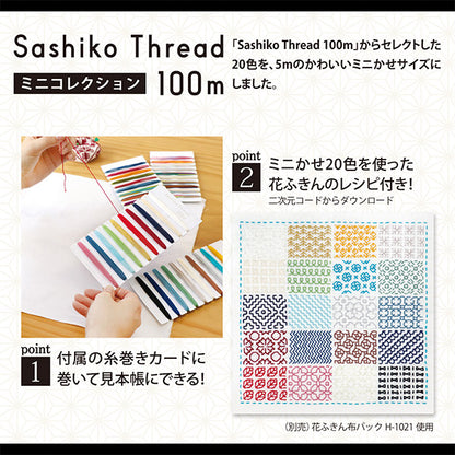 자수실 "사시코실 Sashiko Thread 100m 미니 컬렉션 단색 101』 Olympus