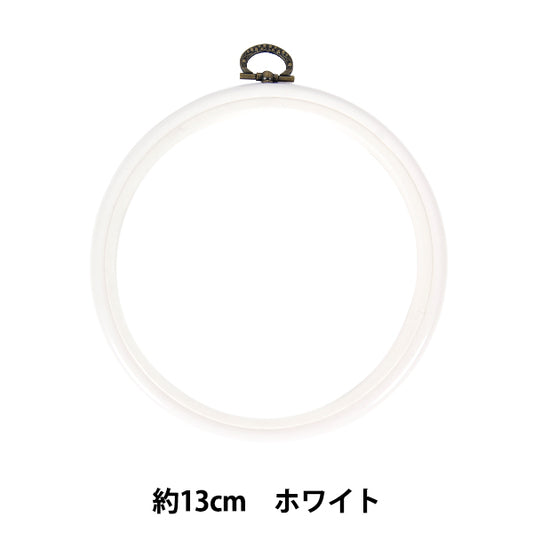 إطار التطريز "إطار قطر أبيض حوالي 13 سم MV0033-130" DMC Diementsea