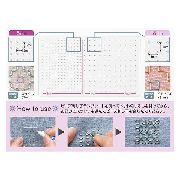 ビーズ 『ビーズ刺し子テンプレート 57784』 Clover クロバー