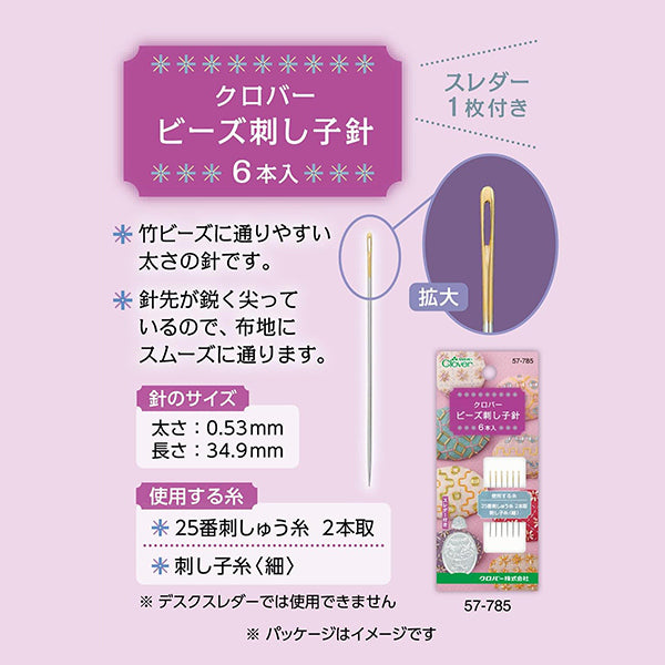 ビーズ 『ビーズ刺し子針 57785』 Clover クロバー – Yuzawaya