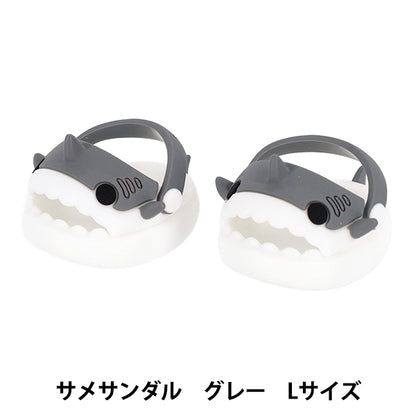 ぬいぐるみ衣装 『mpa select サメサンダル Lサイズ グレー MPA-121C』