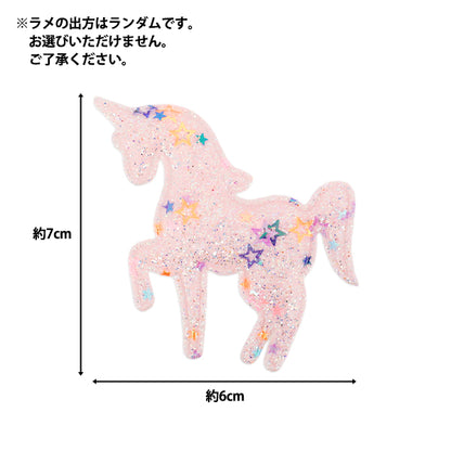 手芸パーツ 『推し活デコレーションパーツ ユニコーン ラメ 2個入り ピンク 10-5484』