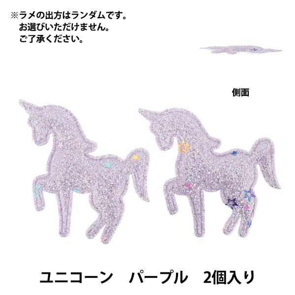 Craft parts "FangirlingDecoration Parts Unicorn Glitter 2 Pieces Purple 10-5488"