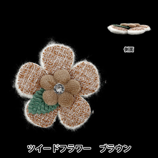 Craft parts "FangirlingDecoration parts Tweed Flower Brown 10-5516"