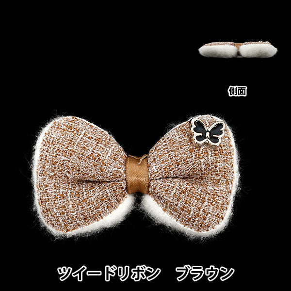 手芸パーツ 『推し活デコレーションパーツ ツイード リボン ブラウン