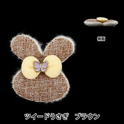 Craft parts "FangirlingDecoration parts Tweed Rabbit Brown 10-5527"