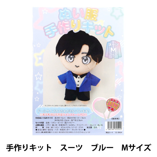 手芸キット 『ぬい服手作りキット スーツ Mサイズ ブルー 10-3984』