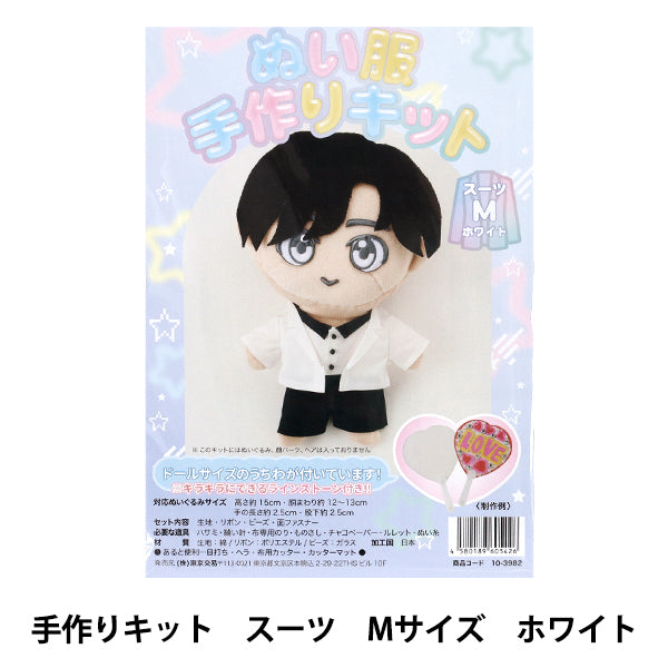 手芸キット 『ぬい服手作りキット スーツ Mサイズ ホワイト 10-3982』