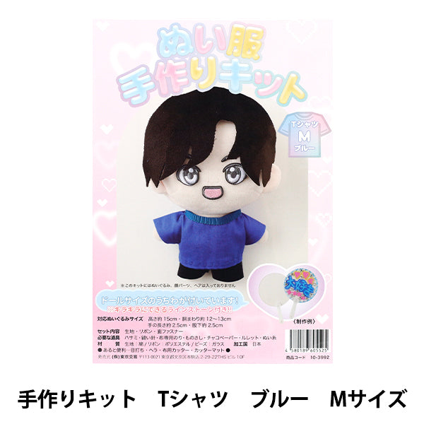 手芸キット 『ぬい服手作りキット Tシャツ Mサイズ ブルー 10-3992