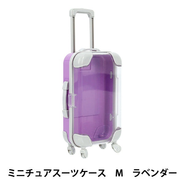 玩具 『ミニチュアスーツケース Mサイズ ラベンダー MSC-M-LAV』