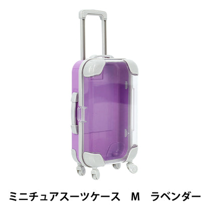 玩具 『ミニチュアスーツケース Mサイズ ラベンダー MSC-M-LAV』
