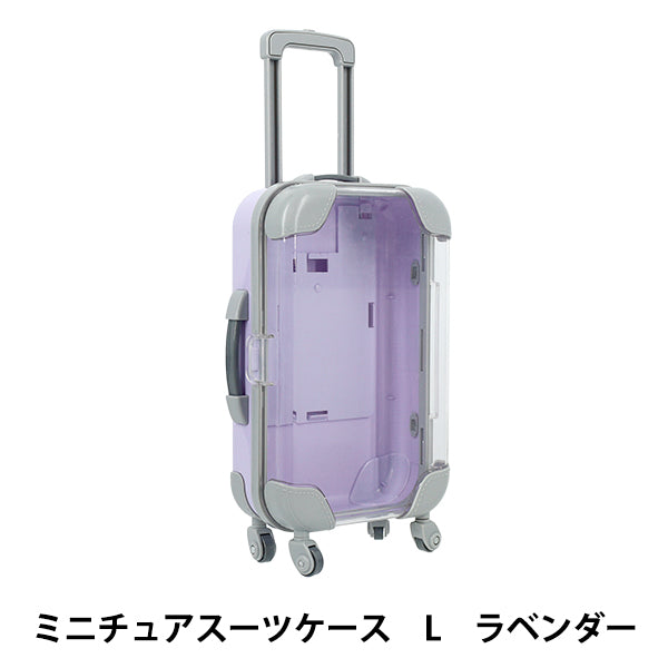 玩具 『ミニチュアスーツケース Lサイズ ラベンダー MSC-L-LAV』