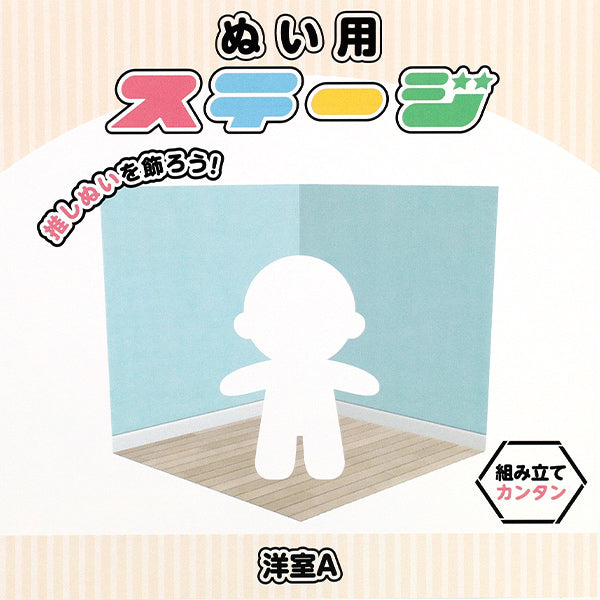 撮影背景 『ぬい用ステージ 洋室A NS-room(A)』