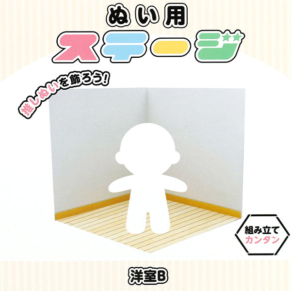 撮影背景 『ぬい用ステージ 洋室B NS-room(B)』