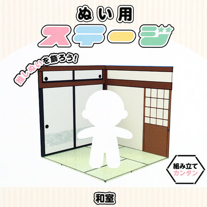 撮影背景 『ぬい用ステージ 和室 NS-room(J)』
