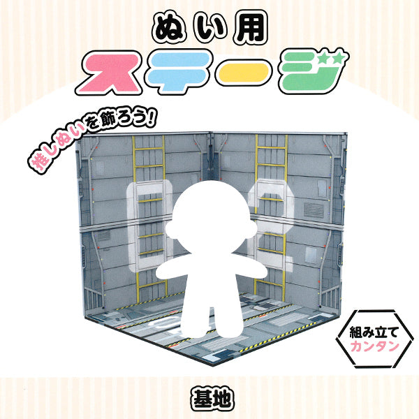 撮影背景 『ぬい用ステージ 基地 NS-base』