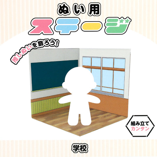 撮影背景 『ぬい用ステージ 学校 NS-school』