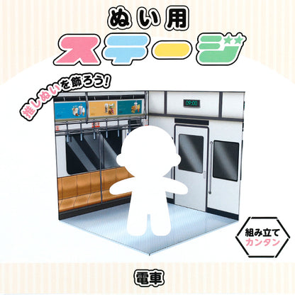 撮影背景 『ぬい用ステージ 電車 NS-train』